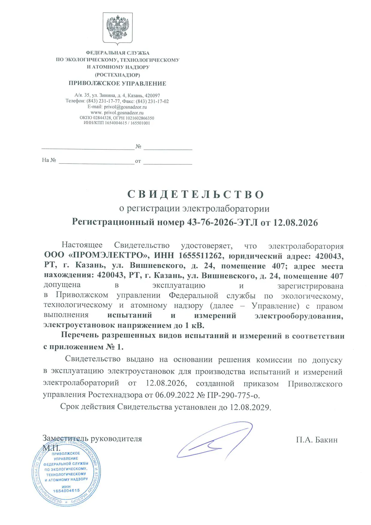 Свидетельство о регистрации электролаборатории № 43-76-2026-ЭТЛ