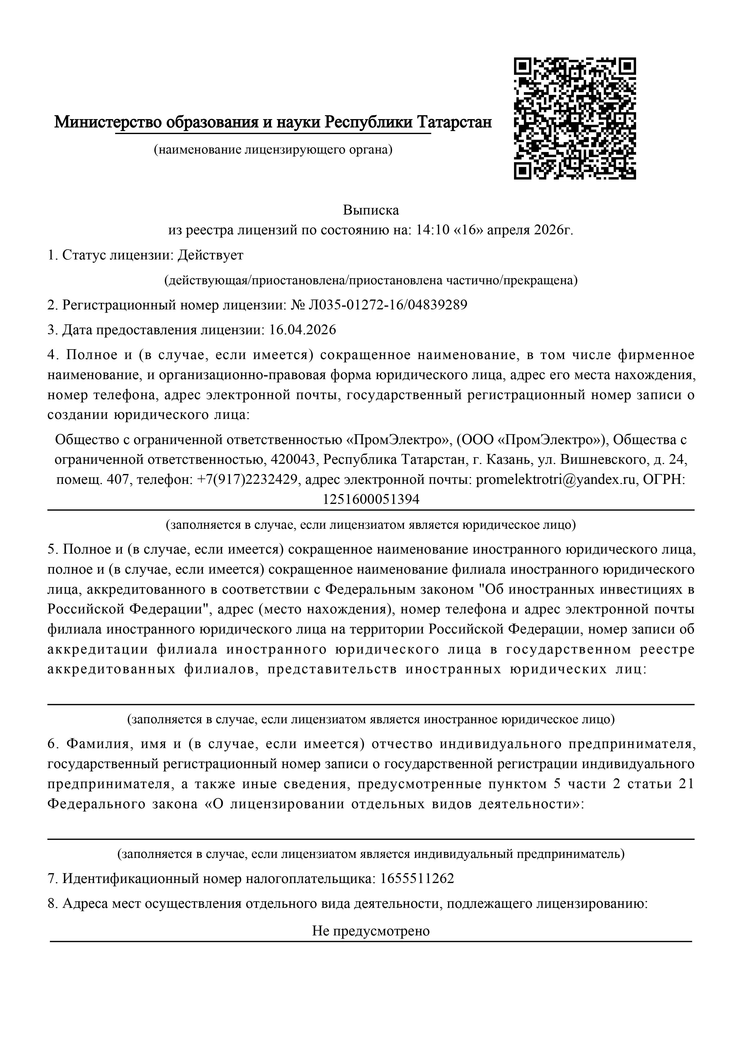 Лицензия на осуществление образовательной деятельности